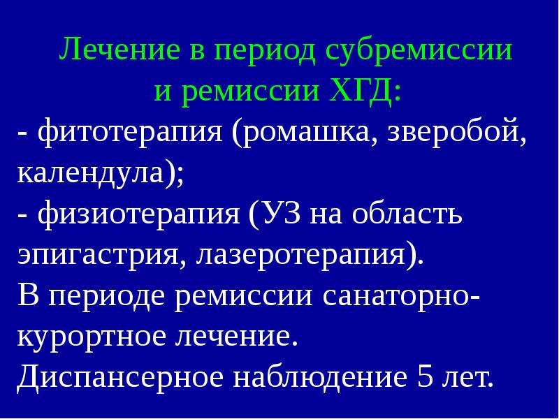 Ремиссия рака. Субремиссия. Субремиссия что это в медицине. Гастрит стадия субремиссии.