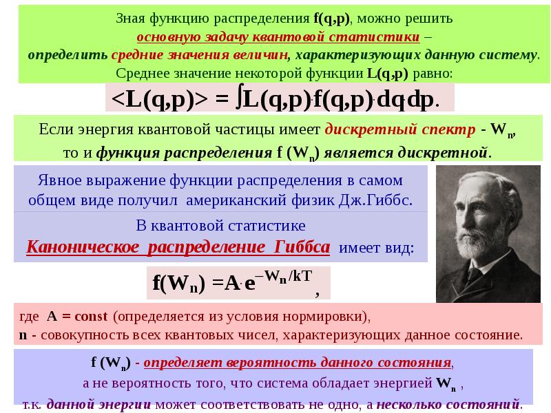 Зная функцию. Элементы квантовой статистики. Распределение Гиббса. Каноническое распределение Гиббса. Основные положения квантовой статистики.