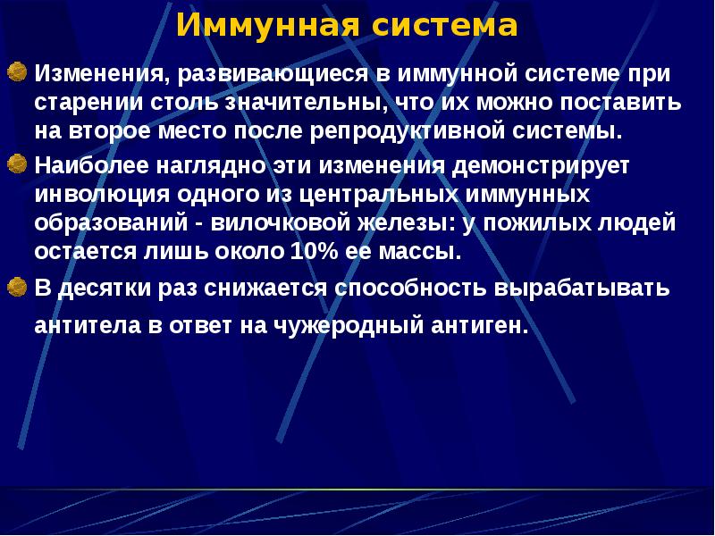 Инволютивные изменения. Возрастнве изменения имунноф систем. Особенности иммунной системы. Инволютивные изменения иммунной системы.. Возрастные изменения иммунной системы.