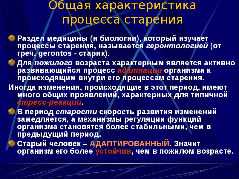 Возраст организма. Основные характеристики процесса старения. Наука изучающая процессы старения. Физиология старческого возраста. Раздел биологии и медицины изучающий процессы старения.