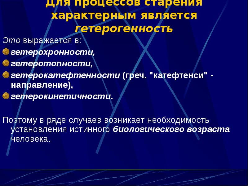 Гетерохронность процесса. Характеристика процесса старения. Гетерохронность старения. Гетерохронность гетерокинетичность. Гетерохронность примеры старения.