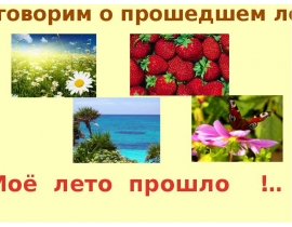 Поговорим об ушедшем лете