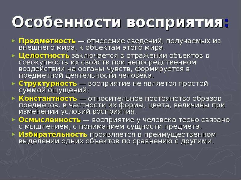 Условия понимания. Особенности восприятия предметность. Особенности восприятия мира.