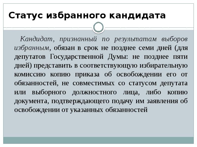 Не позднее 5 рабочих дней. Статус избранным. Условия признания кандидата избранным. Подтвержденный статус избранного депутата.