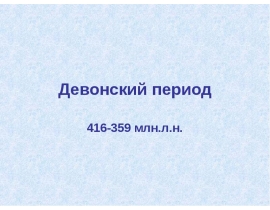 Девонский период 416-359 млн.л.н.