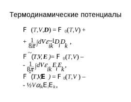 Термодинамические потенциалы