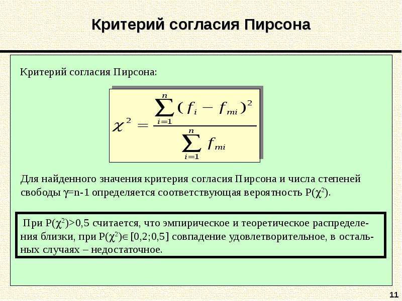 Степени свободы пирсон