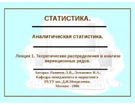 Теоретические распределения в анализе вариационных рядов