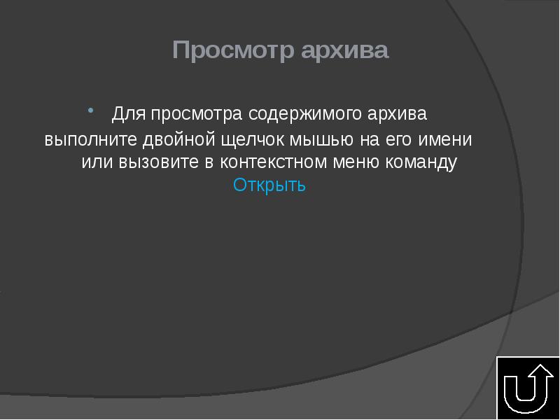 Содержимое архив. Как просмотреть содержимое архива. Просмотр содержимого архива. Как просмотреть содержимое архивного файла?.