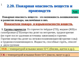 Пожарная опасность веществ и производств