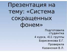 сокращенная система фонем