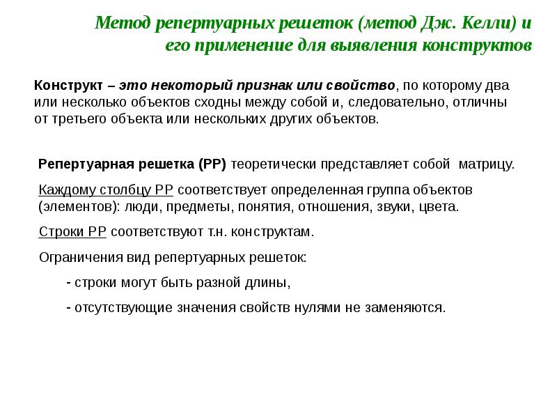 Методика 13. Репертуарные решетки Дж Келли. Метод репертуарных решеток Келли. Техника репертуарных решеток Дж Келли. Тест репертуарных решеток Келли.