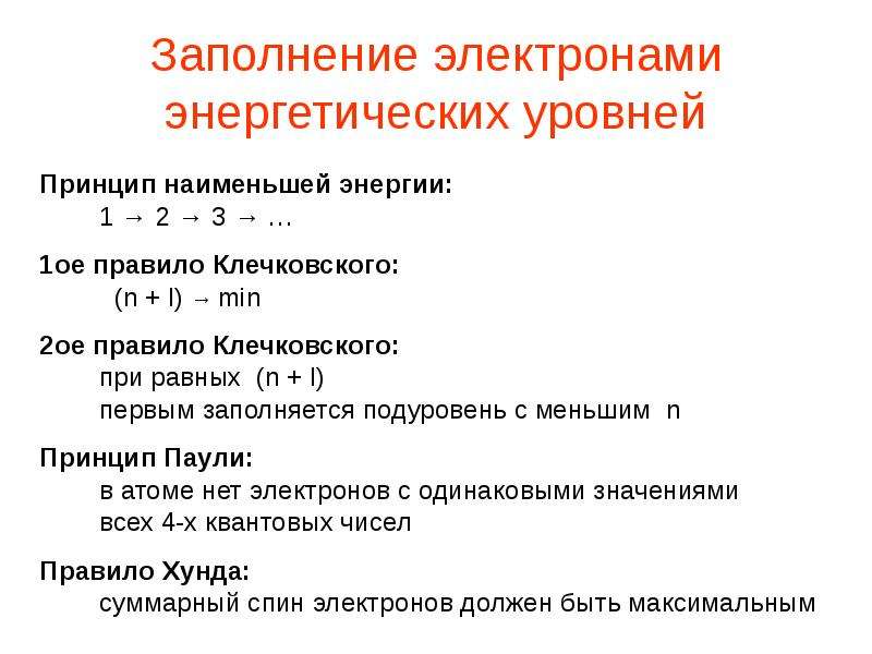 Заполнение электронами. 4. Принцип Наименьшей энергии. Правило Клечковского. Приицип Паули. Пр. Правило заполнения энергетических уровней. Принцип Наименьшей энергии (правила Клечковского).. Заполнение энергетических уровней электронами.