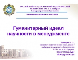 Гуманитарный идеал научности в менеджменте