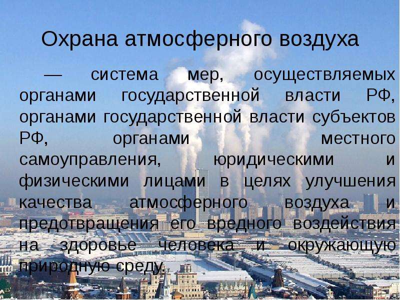 Охрана атмосферы. Охрана воздуха. Меры по охране атмосферы. Мероприятия для охраны воздуха в городе.