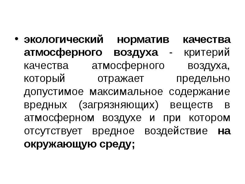 Гигиенические и экологические нормативы качества атмосферного воздуха. Нормативное качество атмосферного воздуха. Гигиенические нормативы атмосферного воздуха. Нормативы качества атмосферного воздуха. Гигиенический норматив качества атмосферного воздуха это.