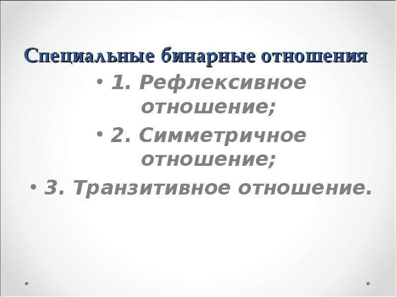 Специальные отношения