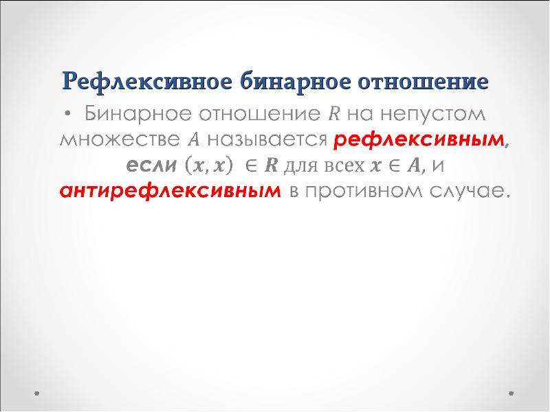 Свойства бинарных отношений рефлексивность. Рефлексивное бинарное отношение.