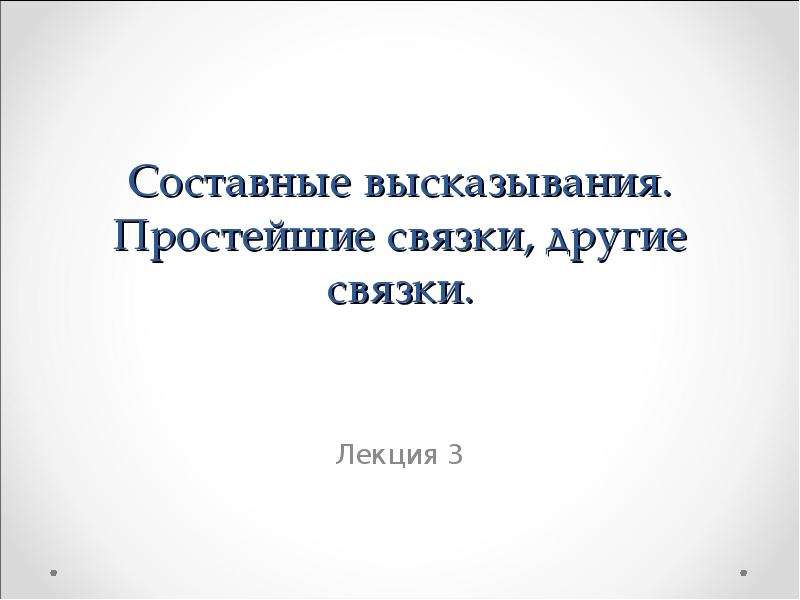 Составные высказывания