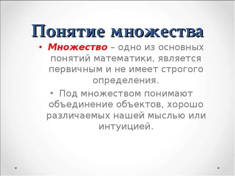 Понятие множества