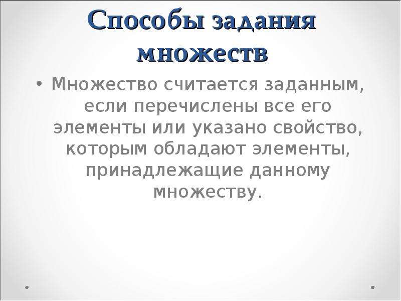 Особое множество. Специальные главы математики. Множество считается заданным если. Когда множество считается заданным.