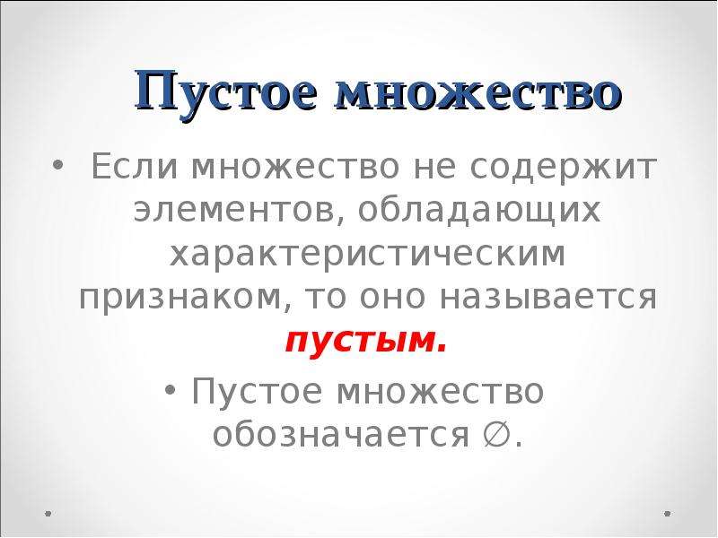 Пример пустого множества. Свойства пустого множества. Пустое множество. Специальные главы математики. Пустое множество группа.