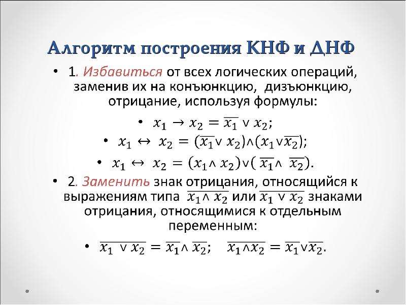 Днф метод. ДНФ. Алгоритм построения ДНФ. Построение КНФ.