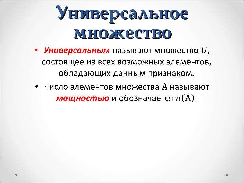 Особое множество. Универсальное множество. Специальные главы математики. Универсальное множество признаки. Универсальный слайд.