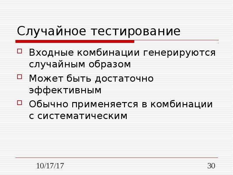 Случайный тест. Отладка приложения презентация. Цель входного тестирования. Что такое систематическое тестирование. УК входное тестирование.