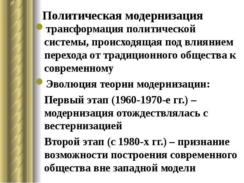 Политическая модернизация. Трансформация политической системы. Модернизация политической системы. Этапы модернизации Политология. Основные этапы развития теории политической модернизации..