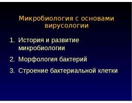 Микробиология с основами вирусологии
