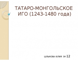ТАТАРО-МОНГОЛЬСКОЕ ИГО