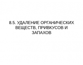 Удаление органических веществ,запахов и привкусов