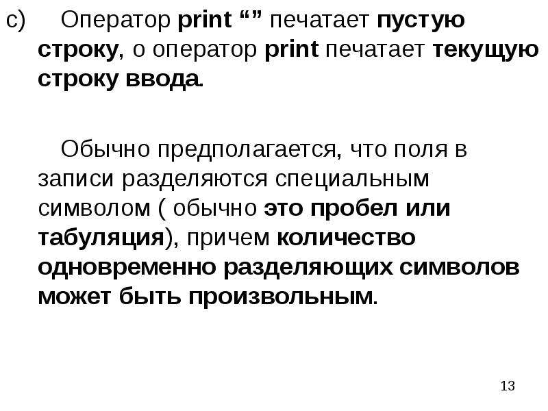 Вывод программирование. Табуляция или пробелы. Оператор Print. Ведущий пробел это. Теории оператор Print.