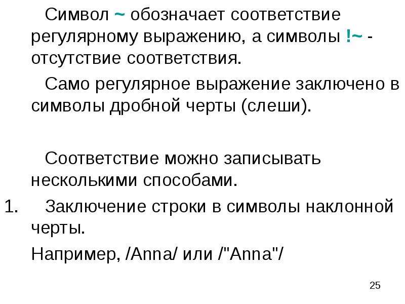 Вывод текстовой информации. Найти соответствие регулярному выражению. Знак, обозначающий разрыв текста. Каким значком обозначается цитата в тексте. Вывод надписи поверх приложения.