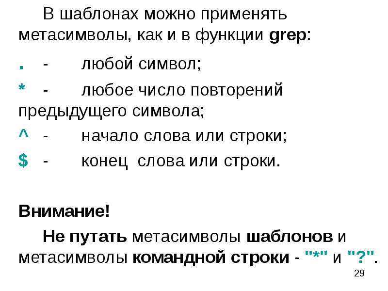 Повторите предыдущую. Символ повторения в тексте. Grep метасимволы. Как обозначить повторение предыдущей строчки.