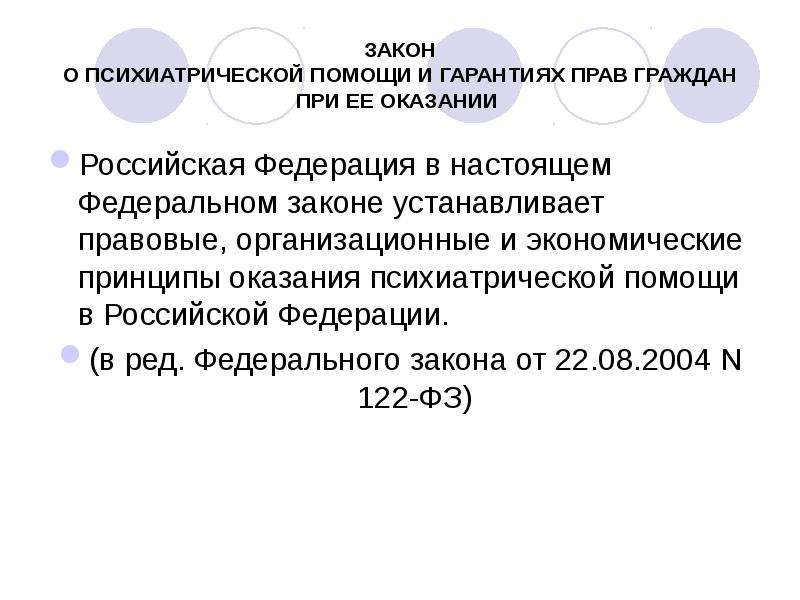 Правовые основы оказания психиатрической помощи презентация