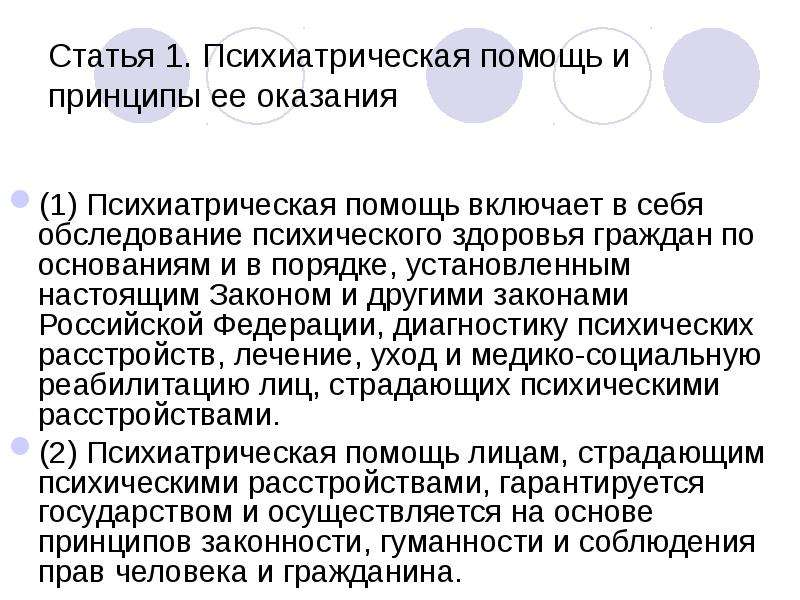 Психиатрическая помощь на дому. Психиатрическая помощь включает в себя:. 29 Статья о психиатрической помощи. Ст.7.1 в психиатрии. Ось 1 в психиатрии.