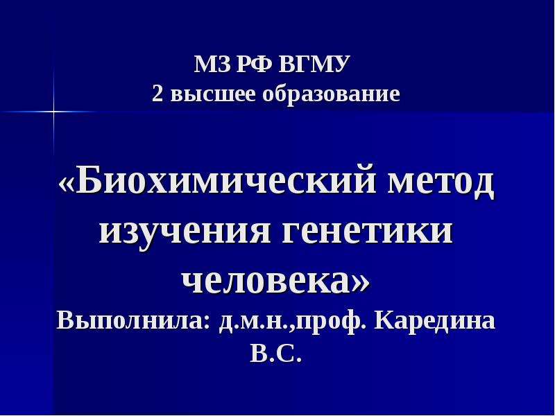 Методы изучения генетики человека презентация 10 класс профильный уровень