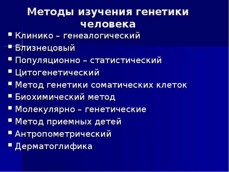 Методы исследования генетики человека презентация 10 класс