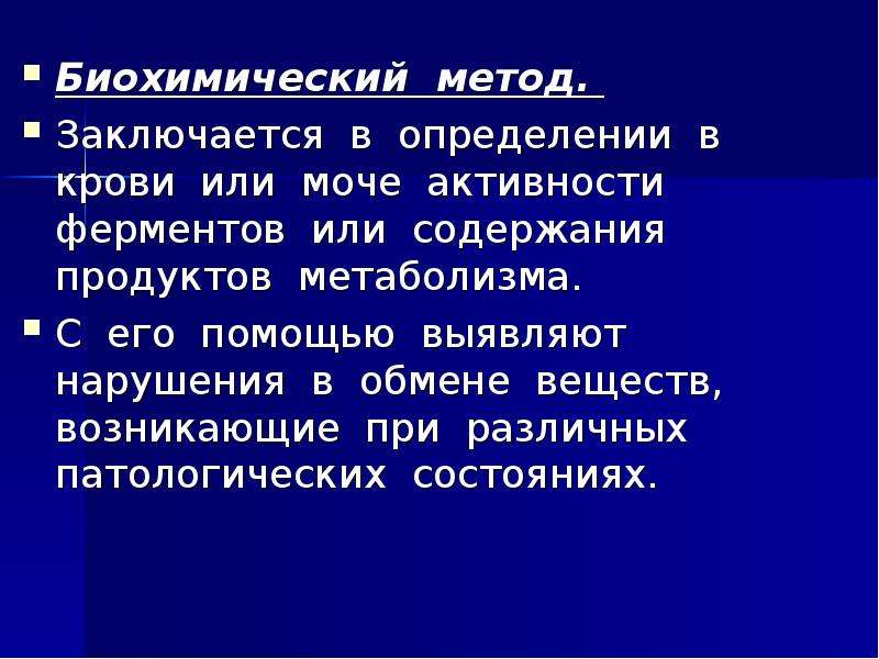 Биохимический метод генетики презентация