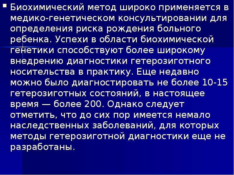 Биохимический метод генетики презентация