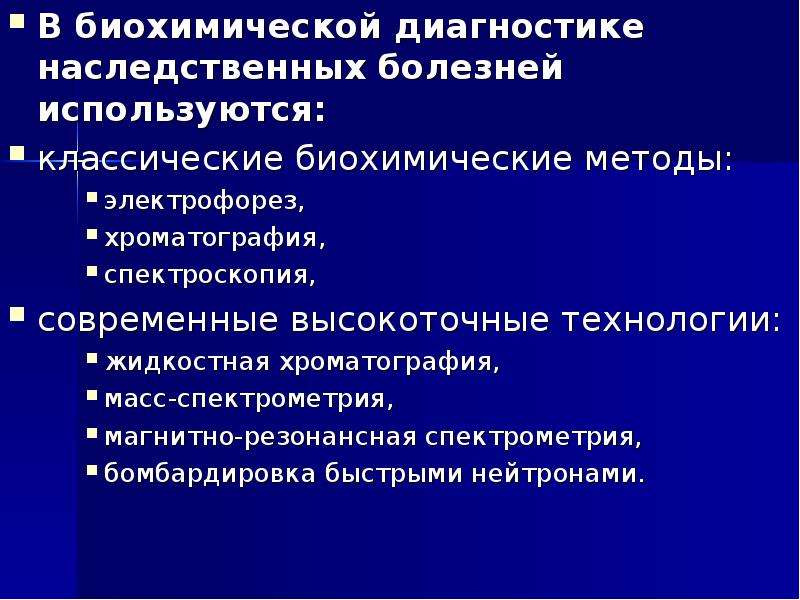 Диагностика и лечение наследственных заболеваний. Биохимические методы диагностики наследственных заболеваний. Методы диагностики генных болезней.