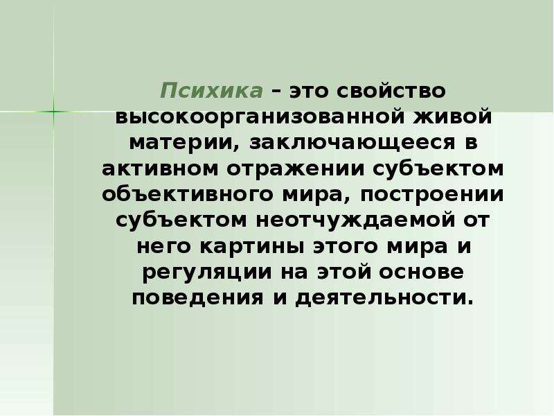 Высоко организованный. Психика это свойство высокоорганизованной. Психика это свойство высокоорганизованной живой материи. Высокоорганизованная Живая материя это. Субъект отражения.