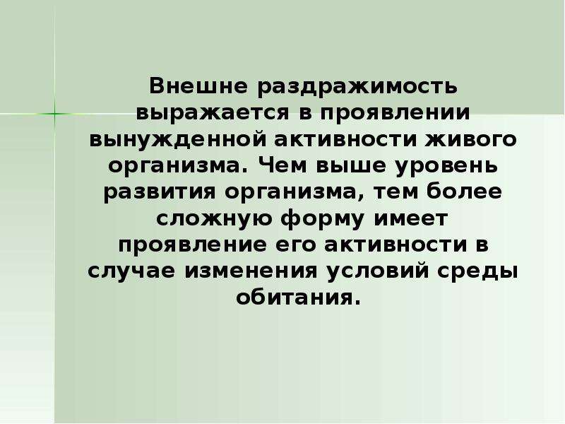 Что такое раздражимость. Что такое раздражимость кратко. Раздражимость это в психологии. Раздражимость в чем выражается. Исходная форма активности живых организмов.