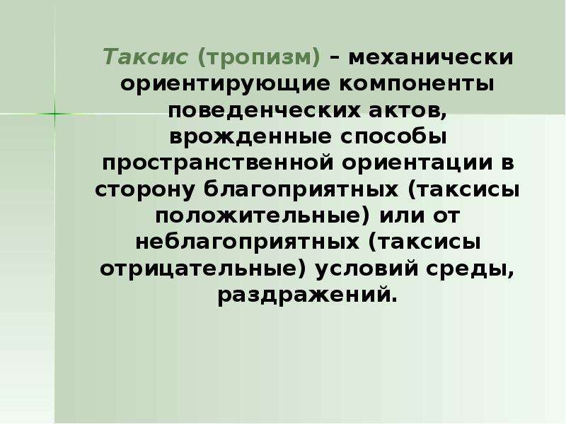 Таксис. Таксисы и тропизмы. Таксисы и тропизмы у растений. Виды таксисов в биологии.