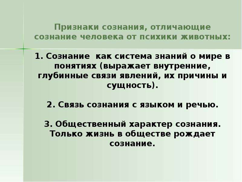 Три признака сознания. Признаки сознания. Признаки сознания человека. Основные признаки сознания человека. Признаки сознания в психологии.