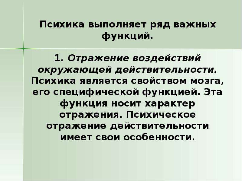 Отражение воздействий окружающей действительности.. Психическое отражение действительности. Психика и отражение. Функции психики отражение действительности.