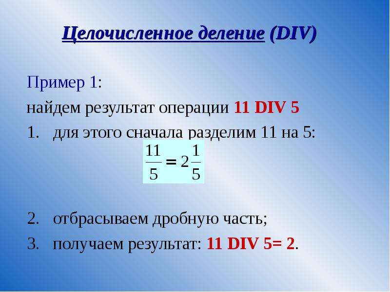 Сначала делится. Целочисленное деление. Операция целочисленного деления примеры. Целочисленное деление по модулю.