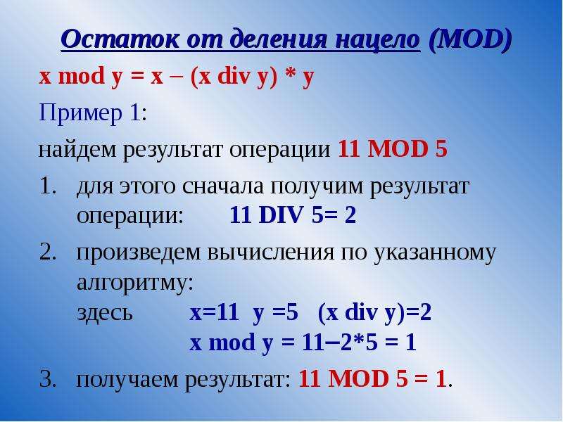 Остаток от деления двух чисел